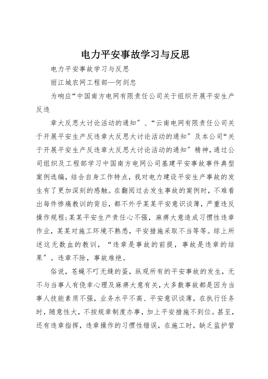 2023年电力安全事故学习与反思新编.docx_第1页