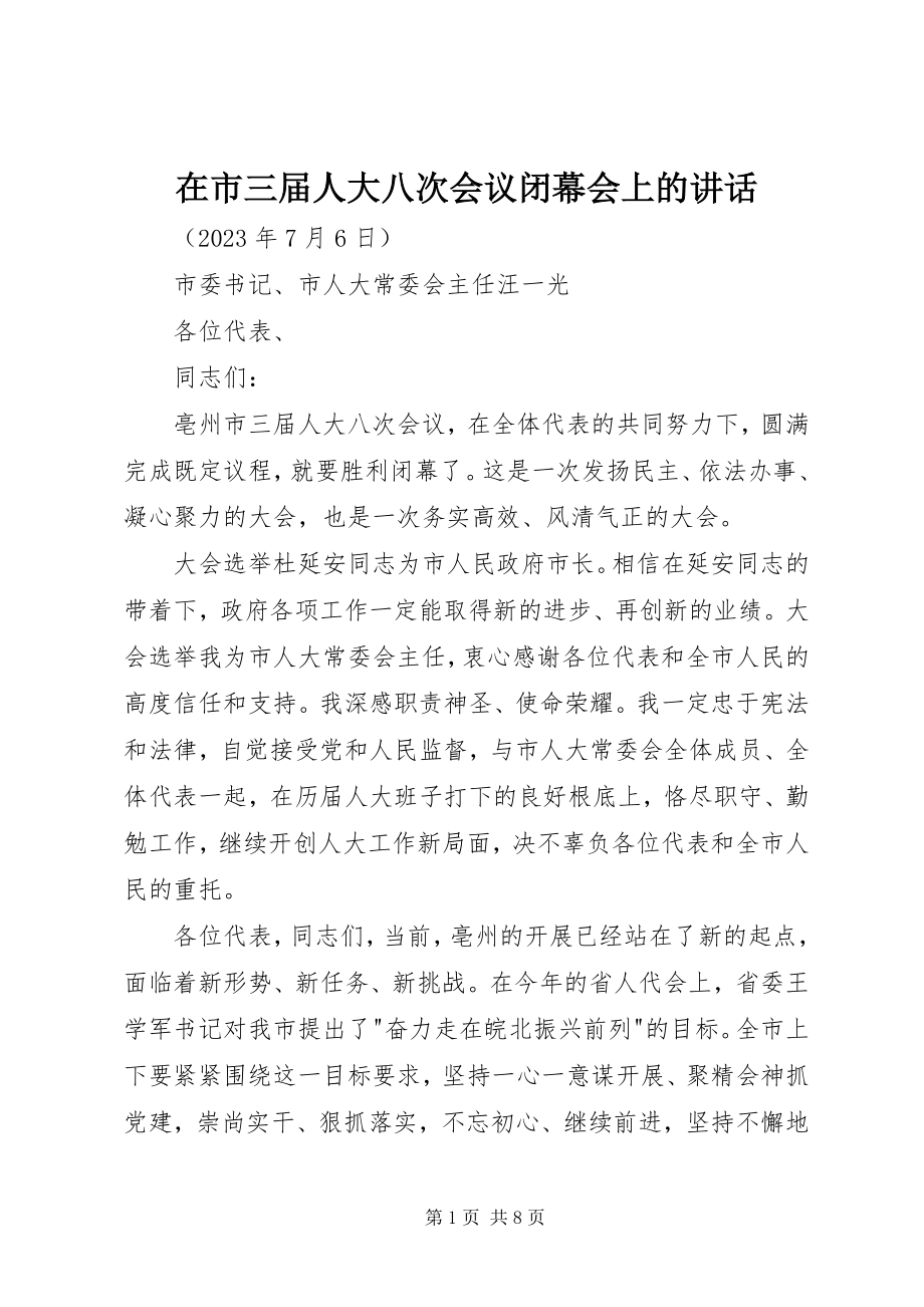 2023年在市三届人大八次会议闭幕会上的致辞.docx_第1页