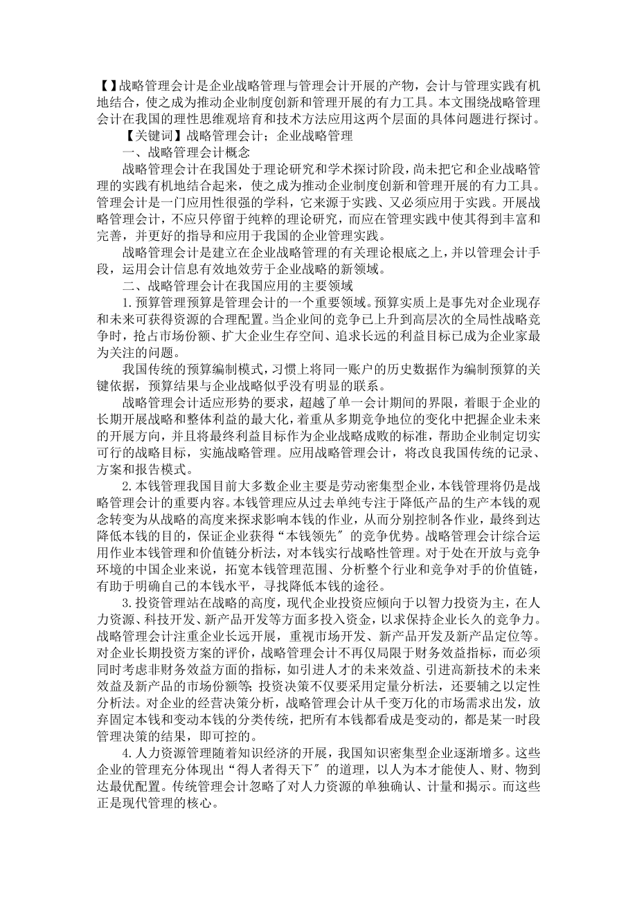 2023年论战略管理会计在我国企业的应用.doc_第1页