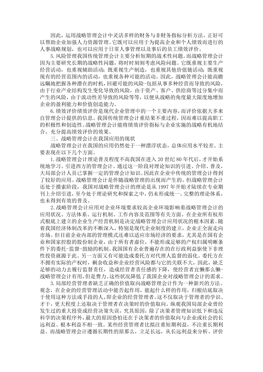 2023年论战略管理会计在我国企业的应用.doc_第2页