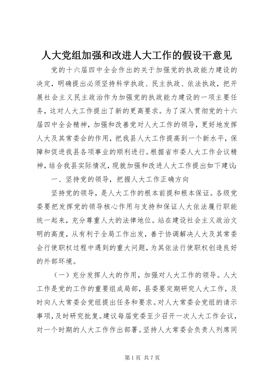 2023年人大党组加强和改进人大工作的若干意见.docx_第1页