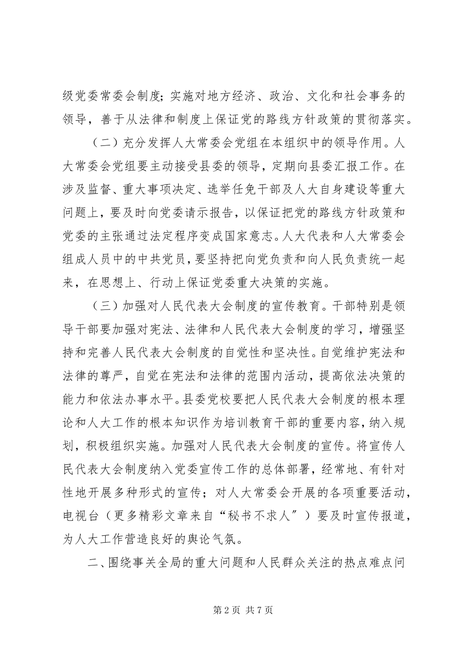 2023年人大党组加强和改进人大工作的若干意见.docx_第2页