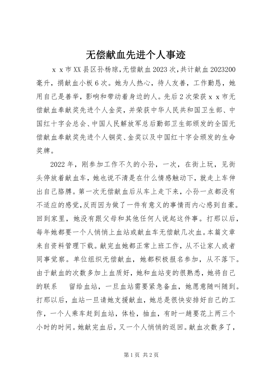 2023年无偿献血先进个人事迹.docx_第1页