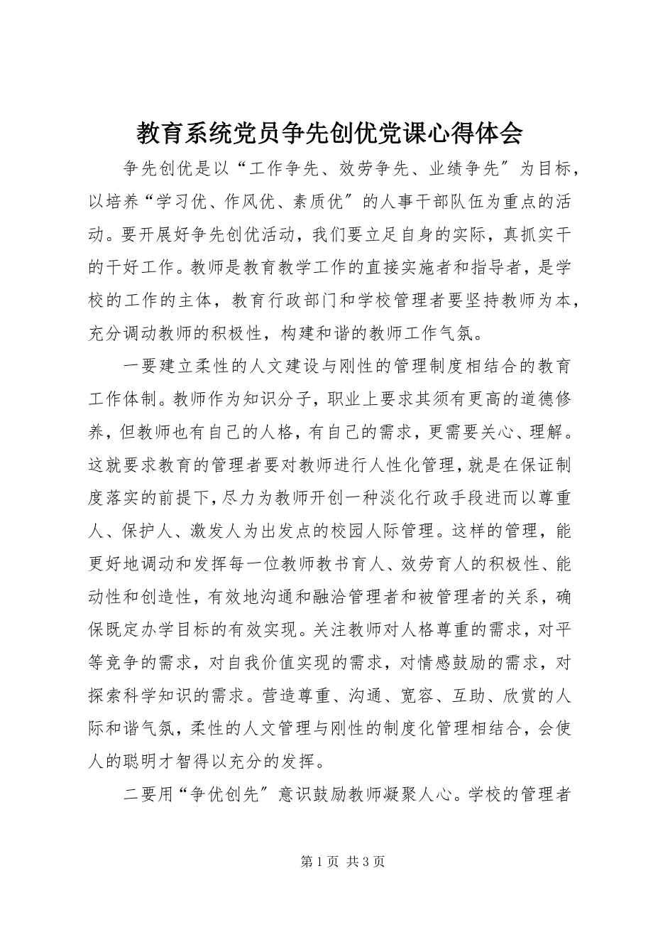 2023年教育系统党员争先创优党课心得体会.docx_第1页