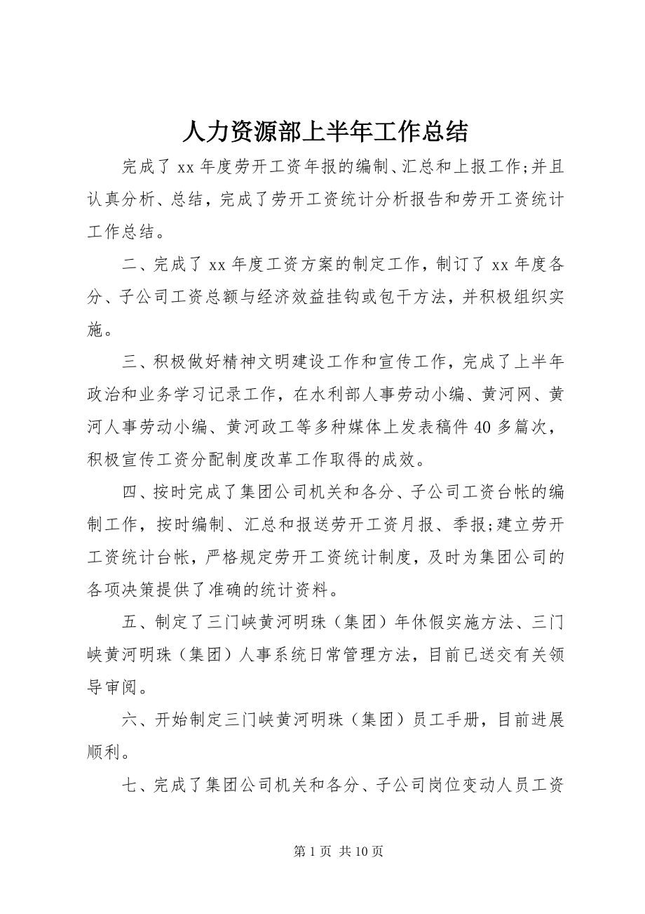 2023年人力资源部上半年工作总结.docx_第1页