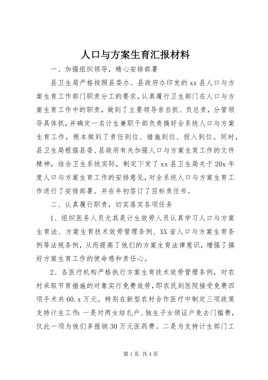 2023年人口与计划生育汇报材料.docx_第1页