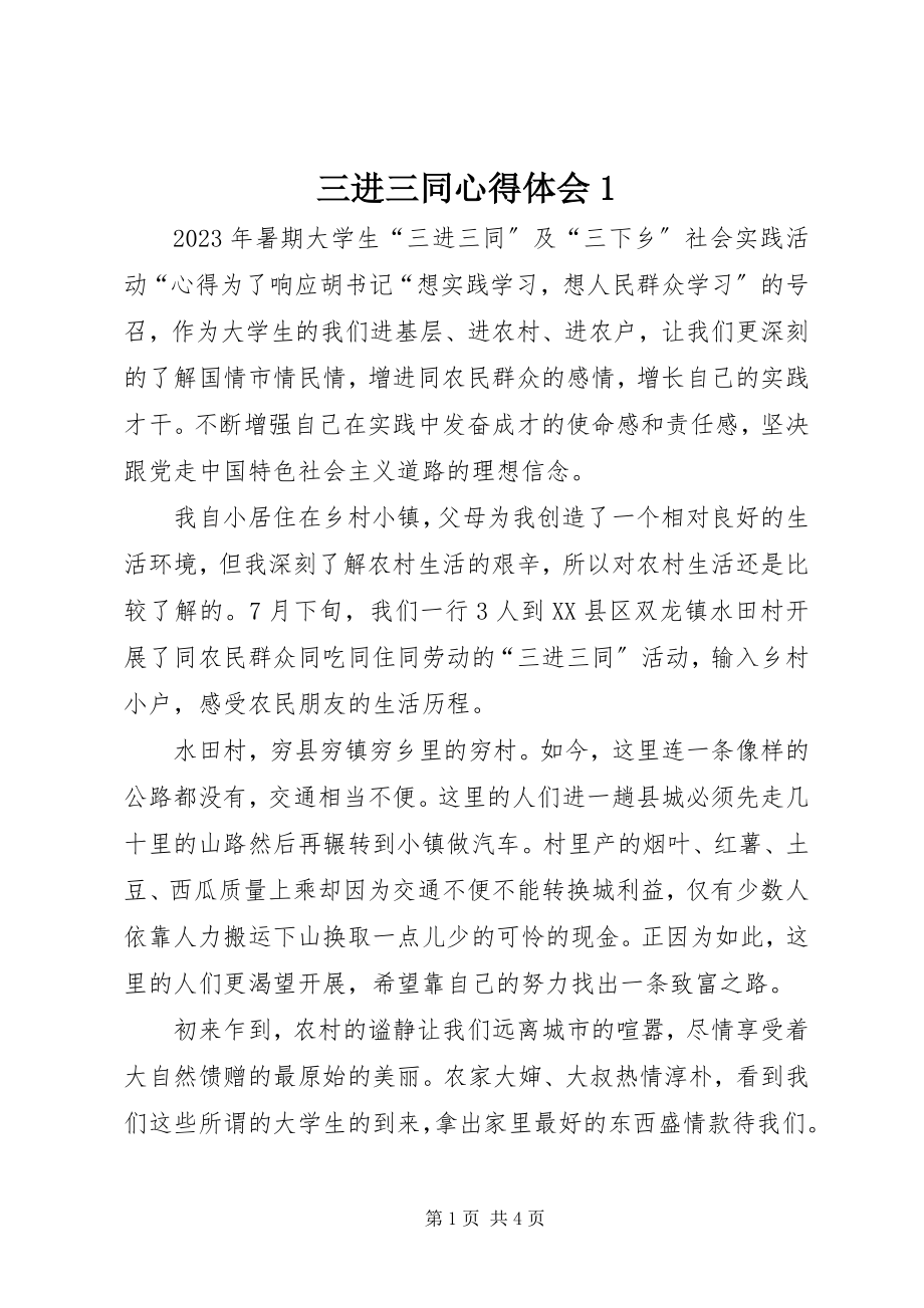 2023年三进三同心得体会1.docx_第1页