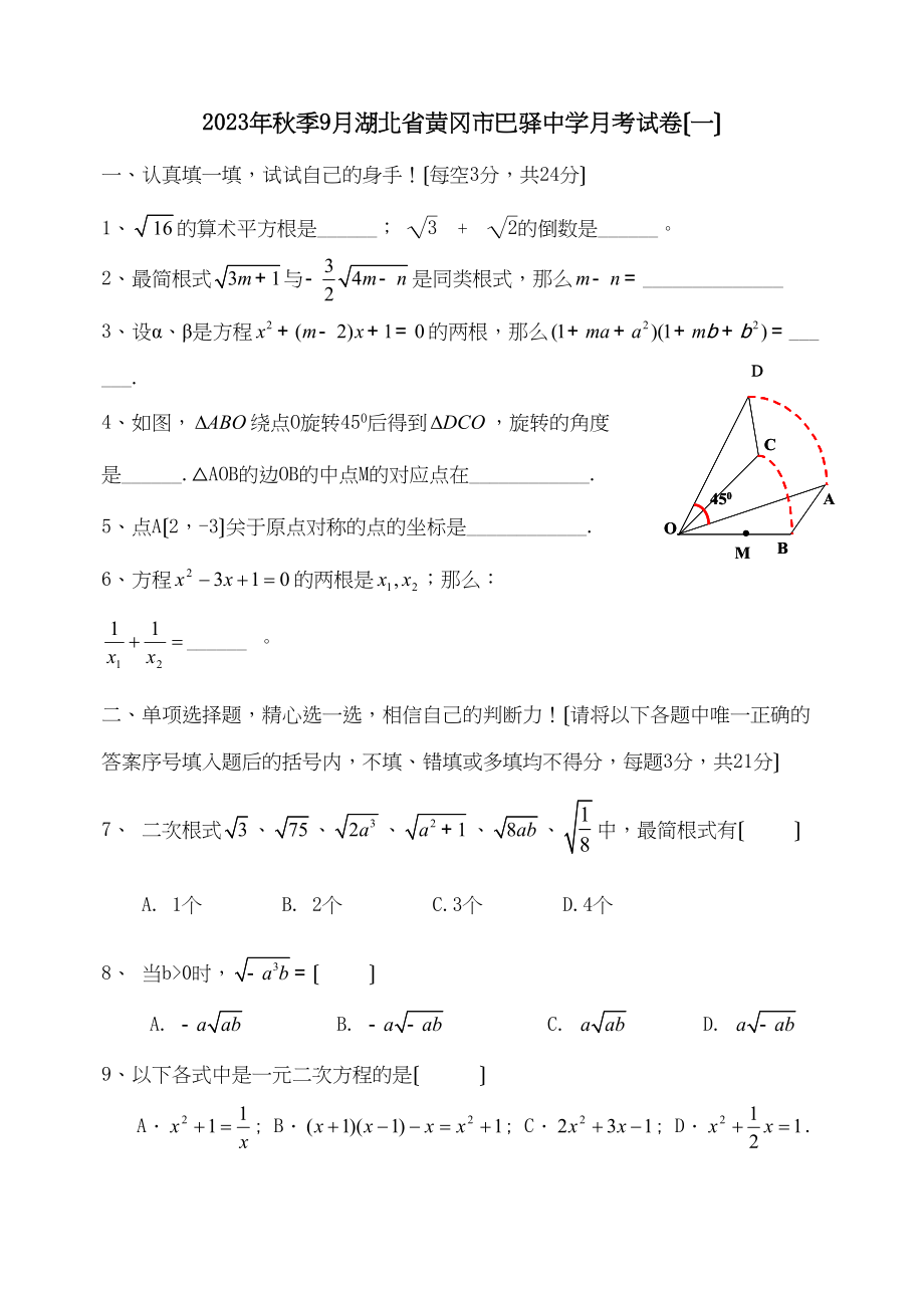 2023年秋季9月湖北省黄冈市巴驿月考试卷（一）初中数学.docx_第1页