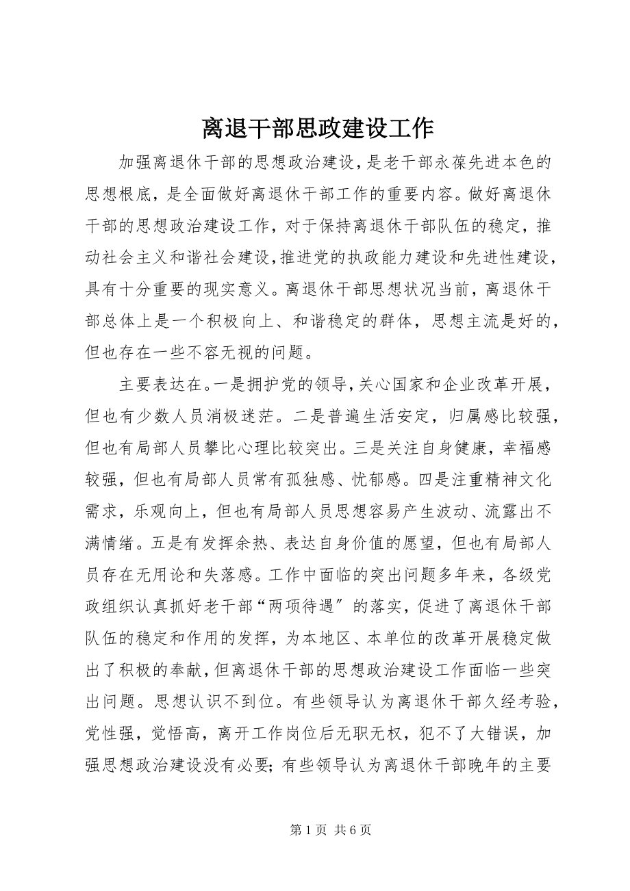 2023年离退干部思政建设工作.docx_第1页