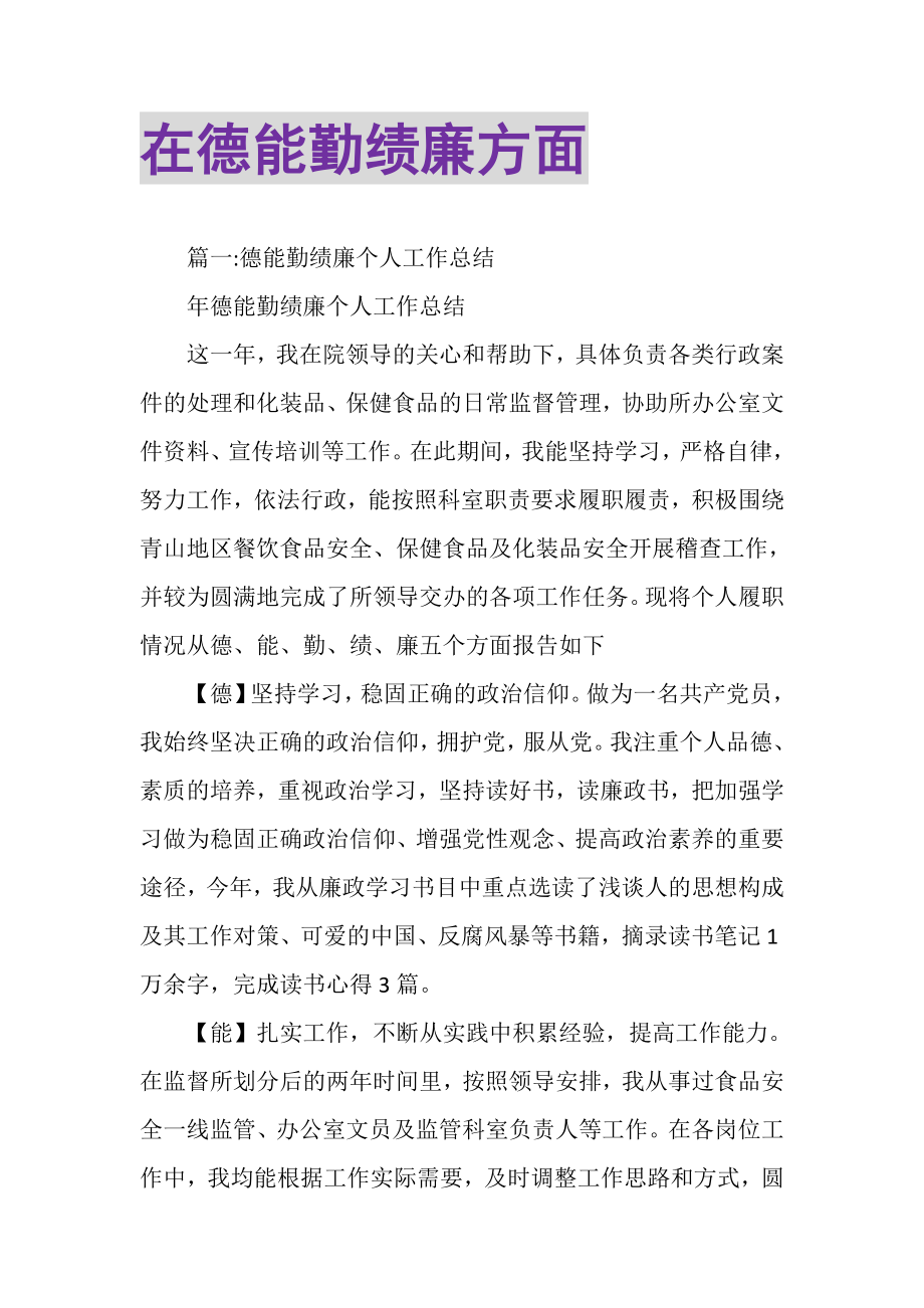 2023年在德能勤绩廉方面.doc_第1页