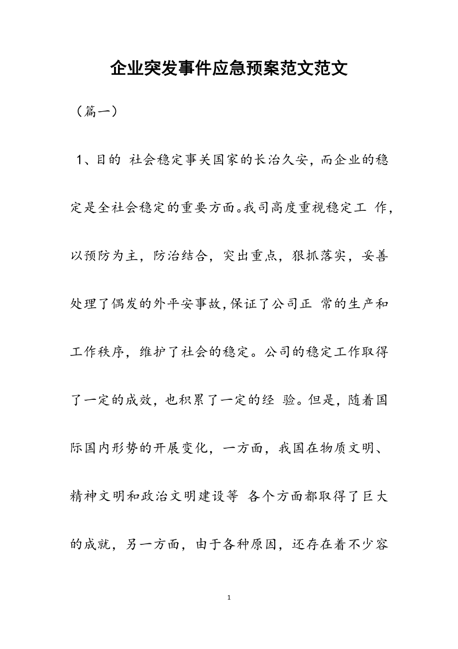 2023年企业突发事件应急预案.docx_第1页