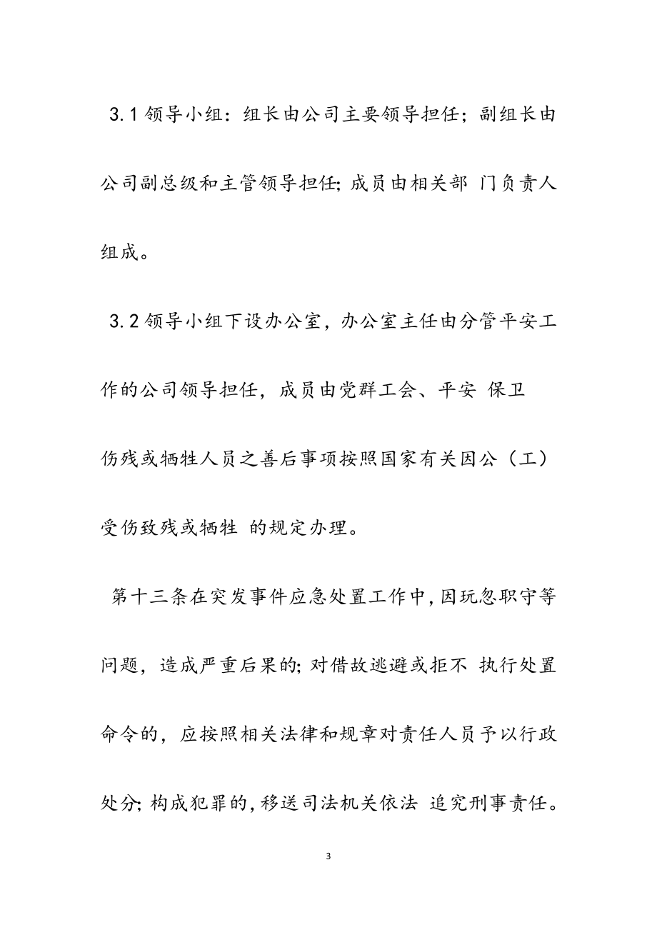 2023年企业突发事件应急预案.docx_第3页