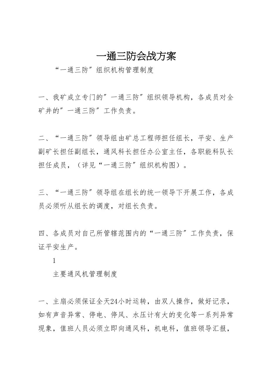 2023年一通三防会战方案 4.doc_第1页