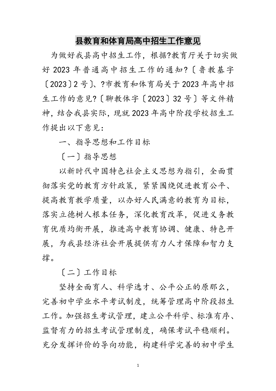 2023年县教育和体育局高中招生工作意见范文.doc_第1页