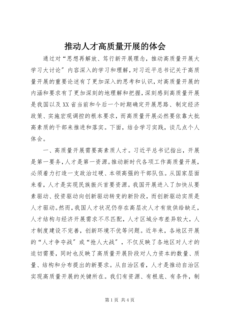 2023年推动人才高质量发展的体会.docx_第1页