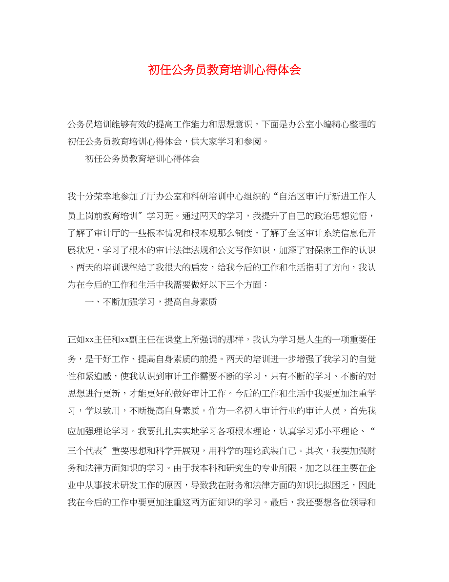 2023年初任公务员教育培训心得体会.docx_第1页