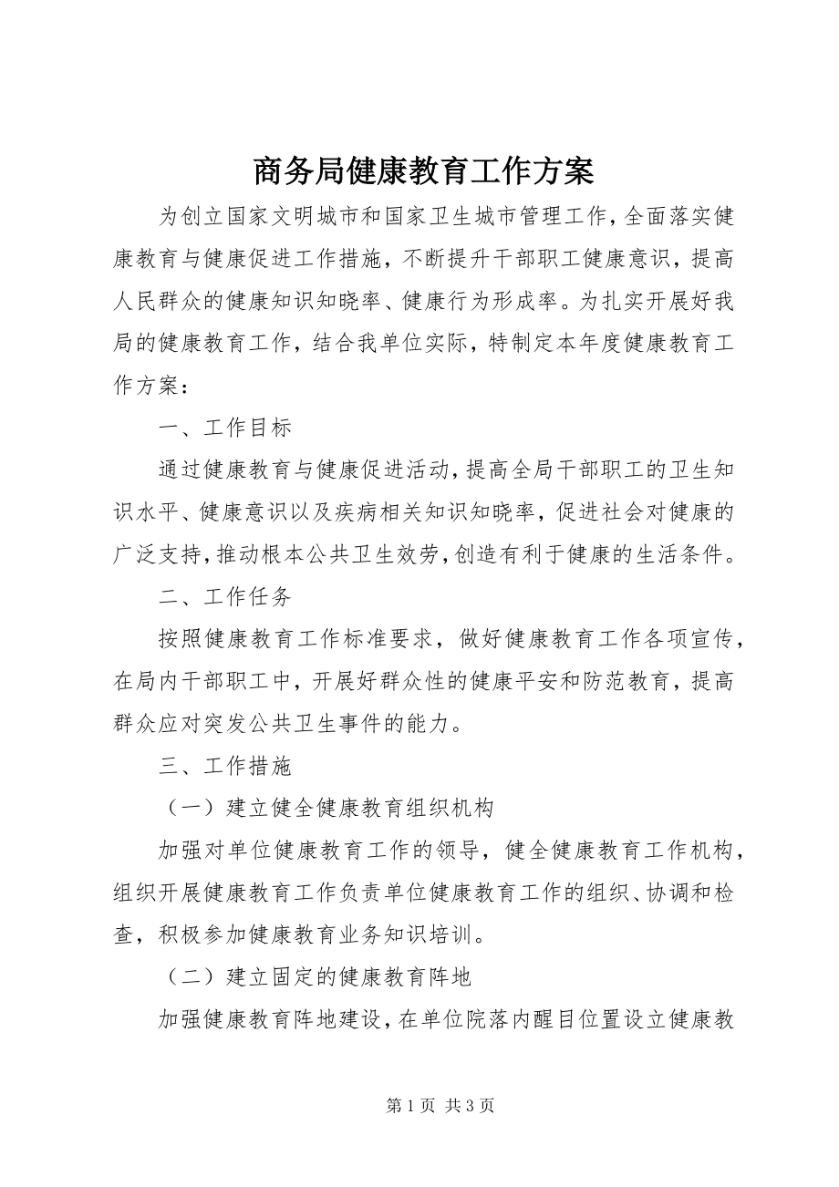 2023年商务局健康教育工作计划.docx_第1页