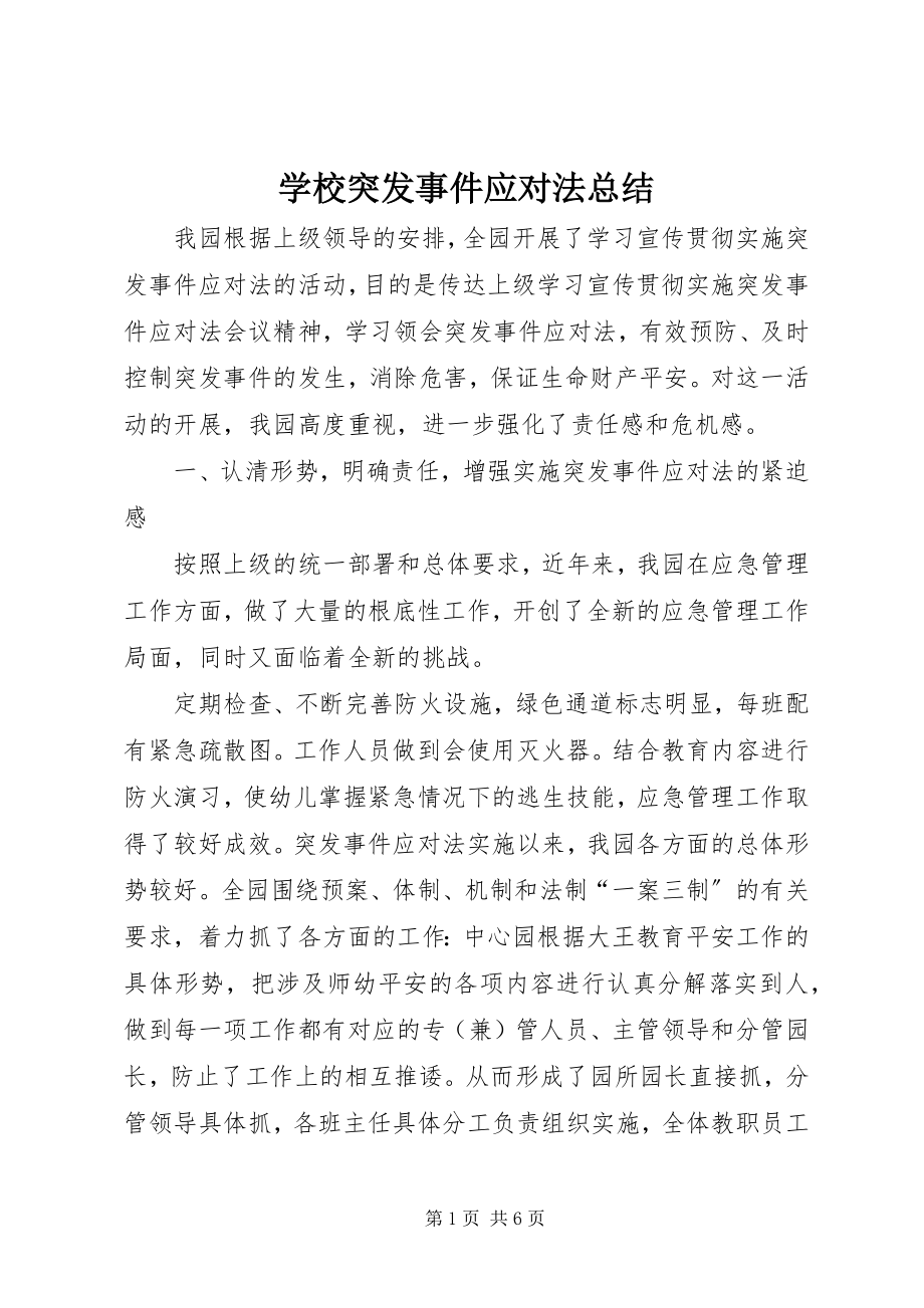 2023年学校突发事件应对法总结.docx_第1页