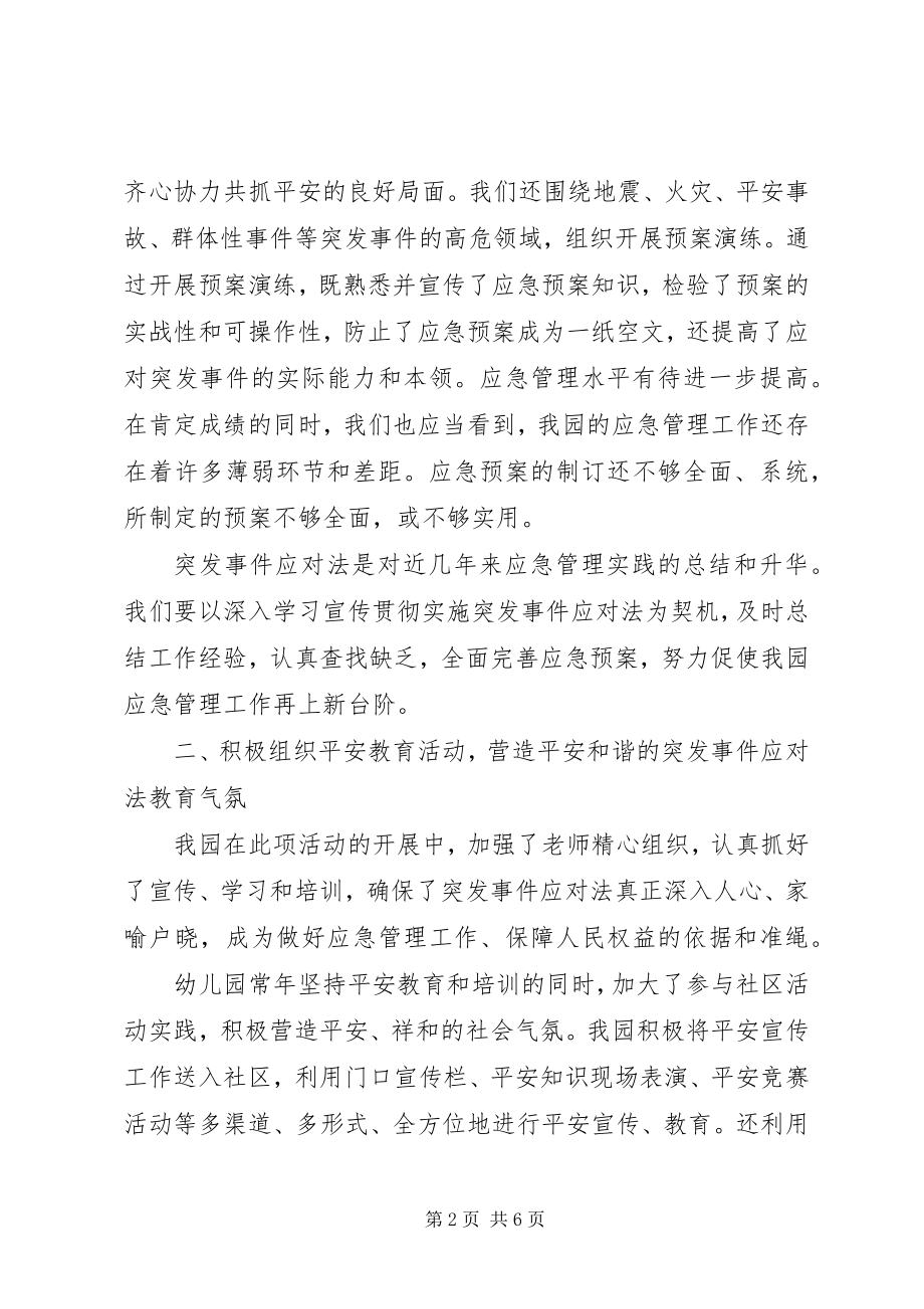 2023年学校突发事件应对法总结.docx_第2页