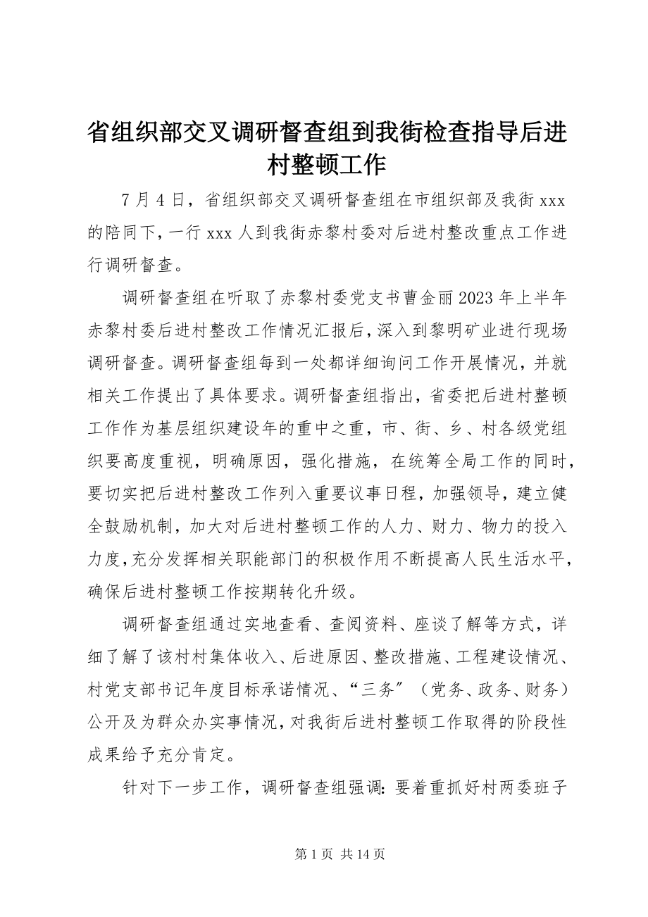 2023年省组织部交叉调研督查组到我街检查指导后进村整顿工作.docx_第1页