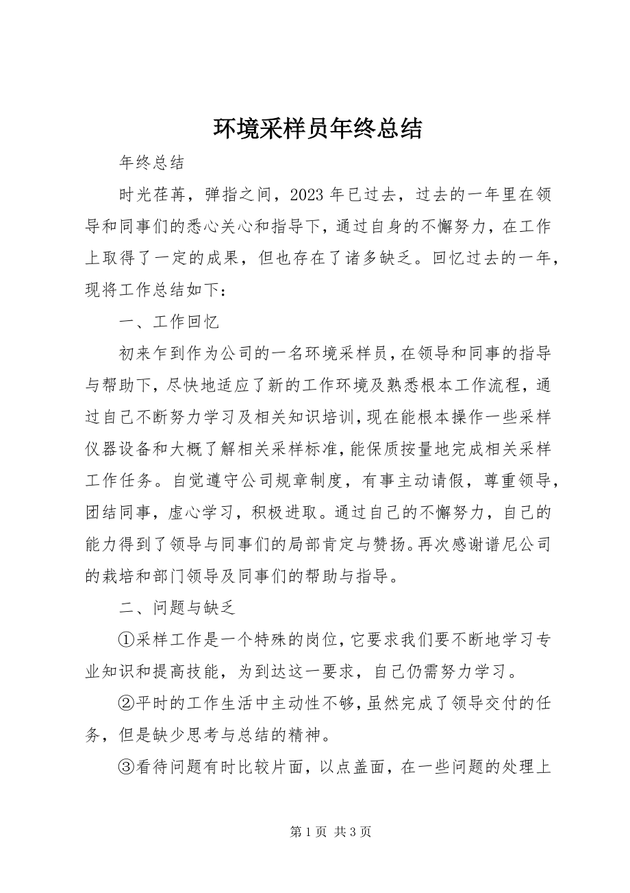 2023年环境采样员终总结.docx_第1页