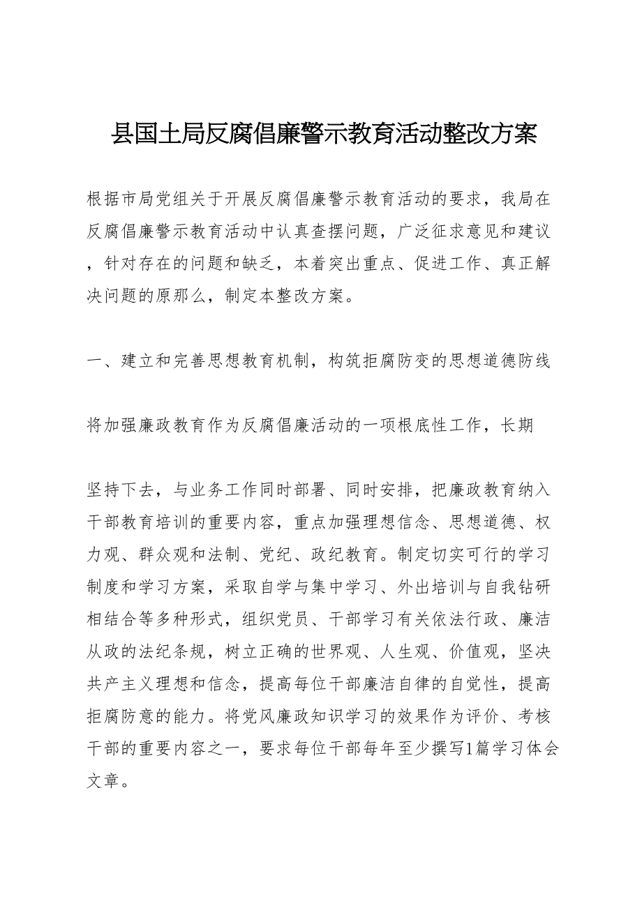 2023年县国土局反腐倡廉警示教育活动整改方案 3.doc_第1页