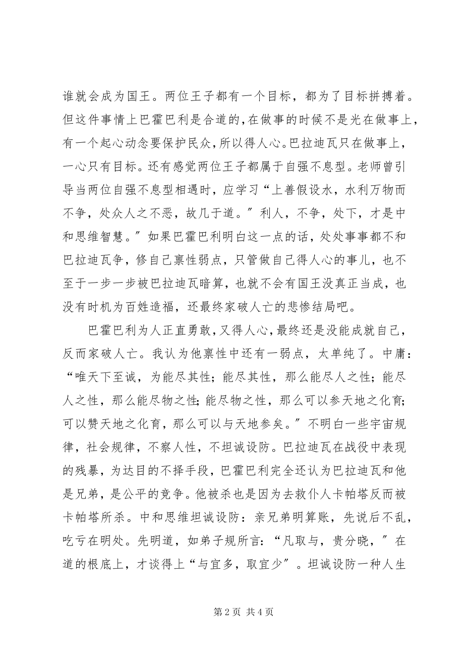 2023年观《巴霍巴利王》有感调整禀性弱点的重要性.docx_第2页