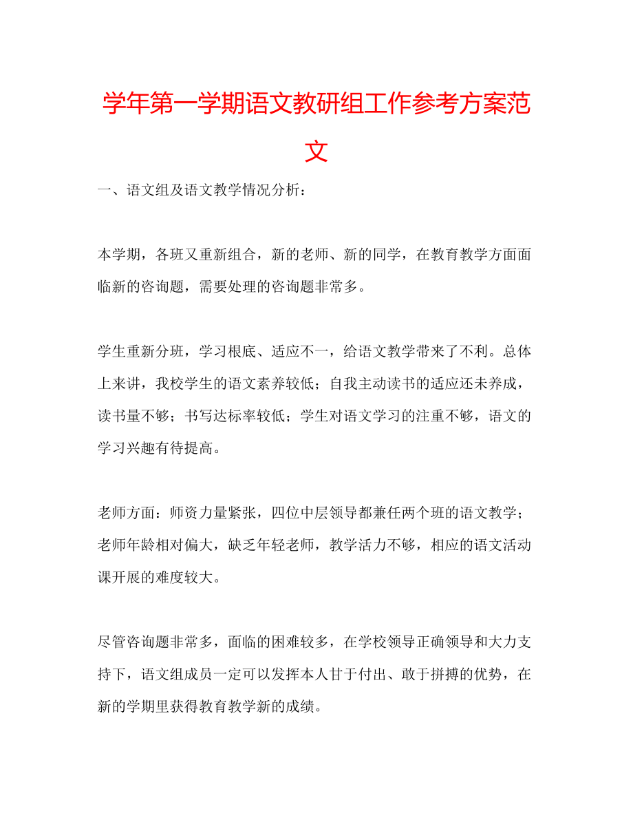 2023年学第一学期语文教研组工作计划范文.docx_第1页