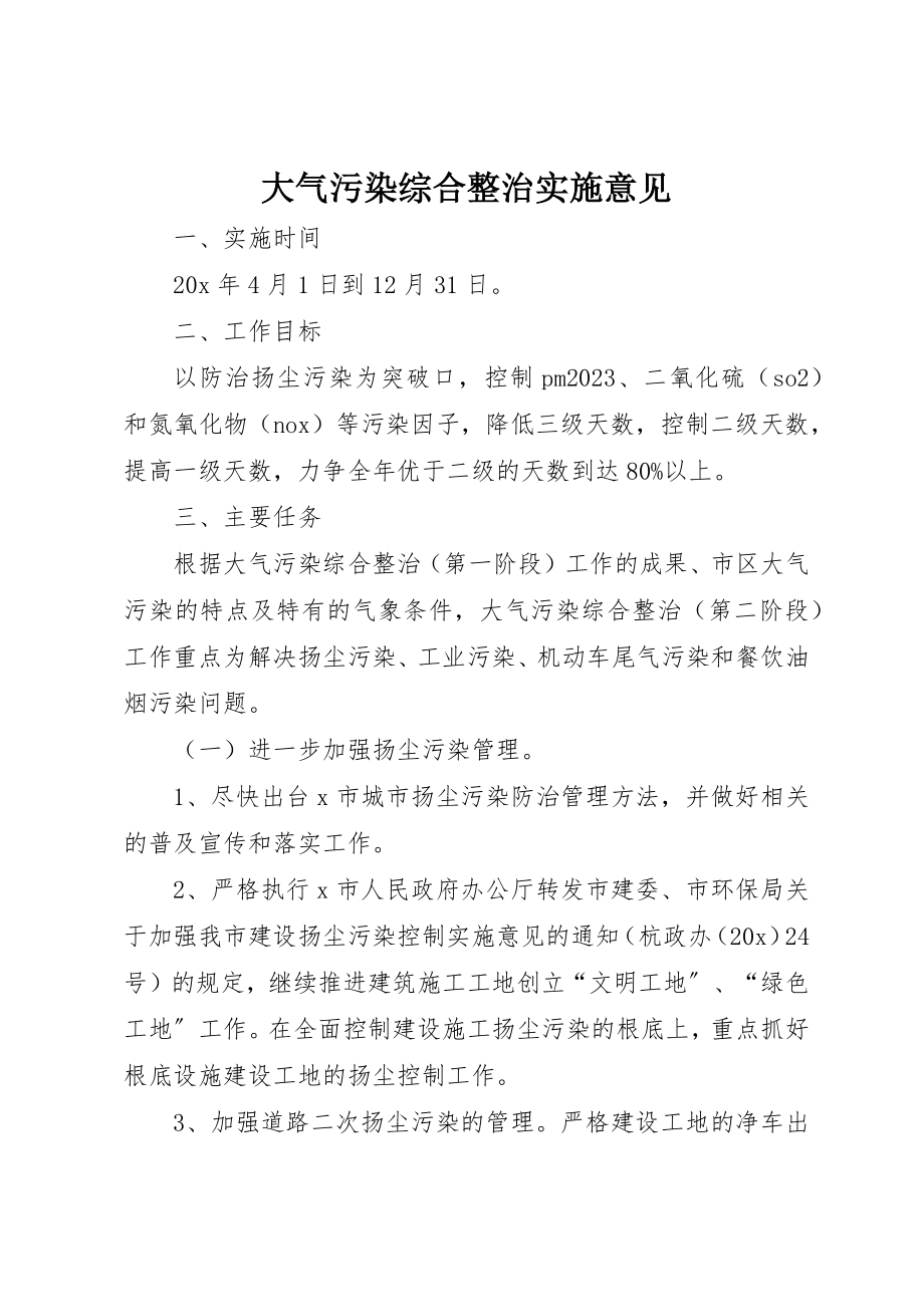 2023年大气污染综合整治实施意见新编.docx_第1页