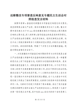 2023年巡察整改专项督查反馈意见专题民主生活会对照检查讲话材料.docx