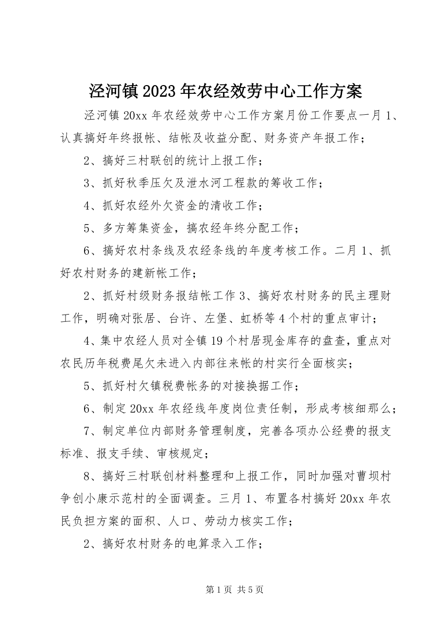 2023年泾河镇农经服务中心工作计划.docx_第1页