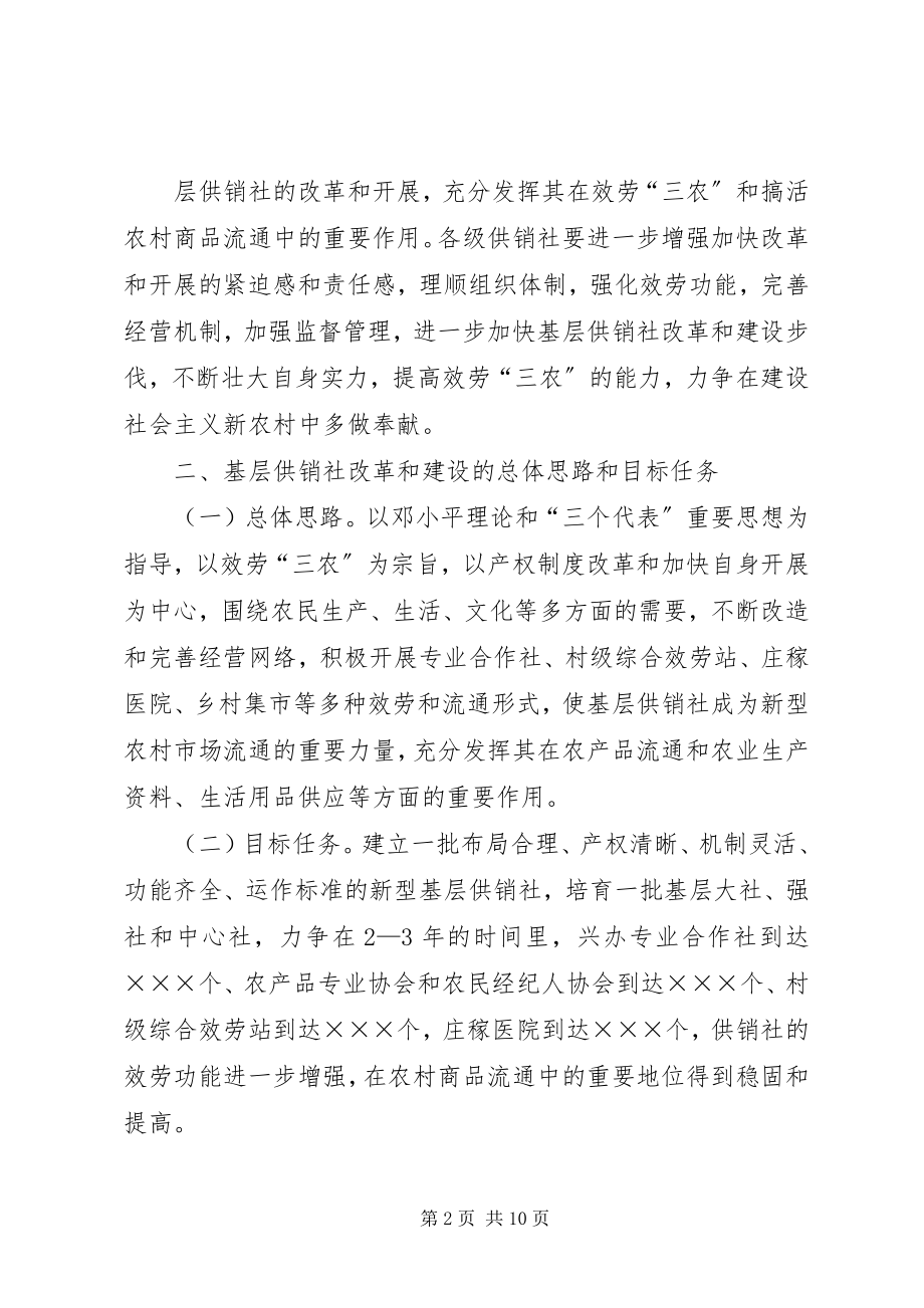 2023年加强基层供销社改革和建设的意见.docx_第2页