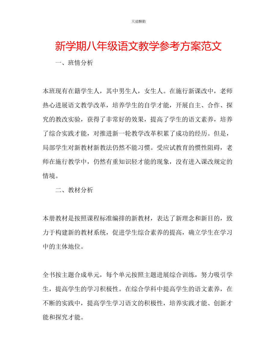 2023年新学期八级语文教学计划.docx_第1页