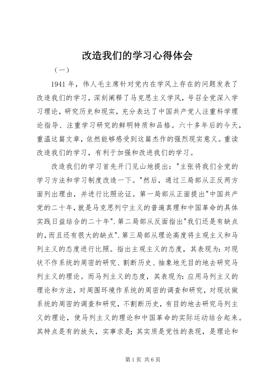 2023年改造我们的学习心得体会.docx_第1页