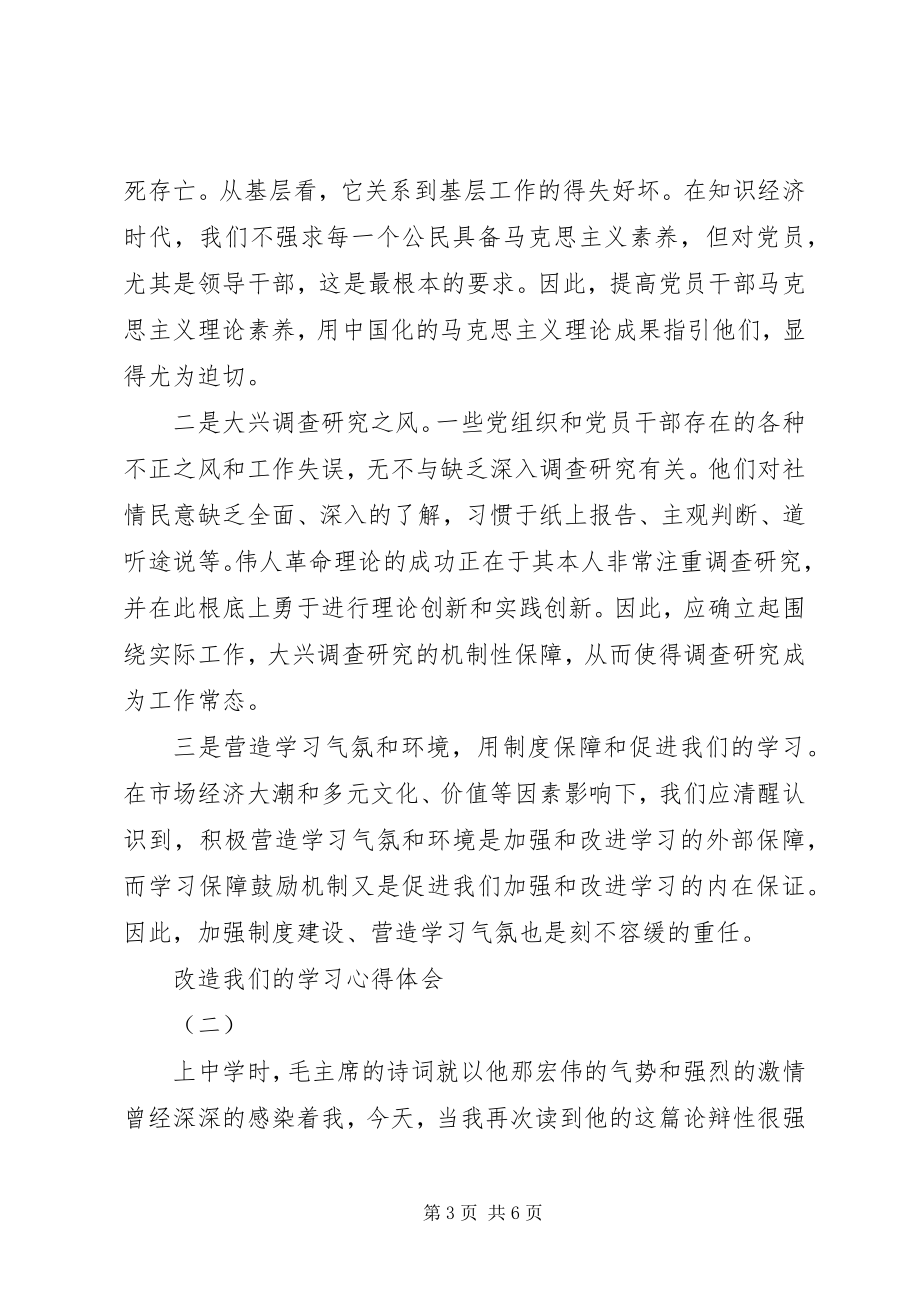 2023年改造我们的学习心得体会.docx_第3页