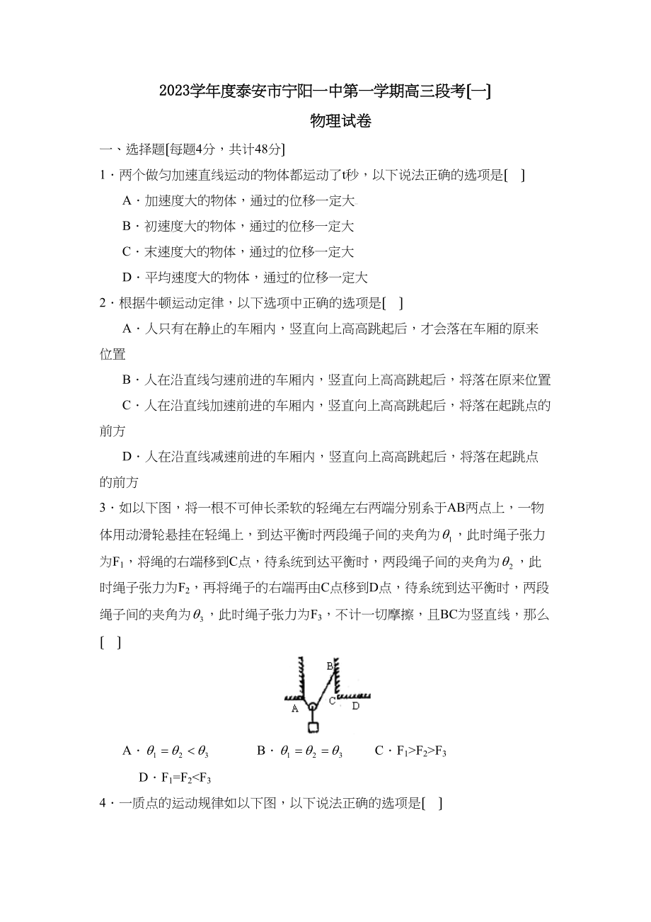 2023年度泰安市宁阳第一学期高三段考（一）高中物理.docx_第1页