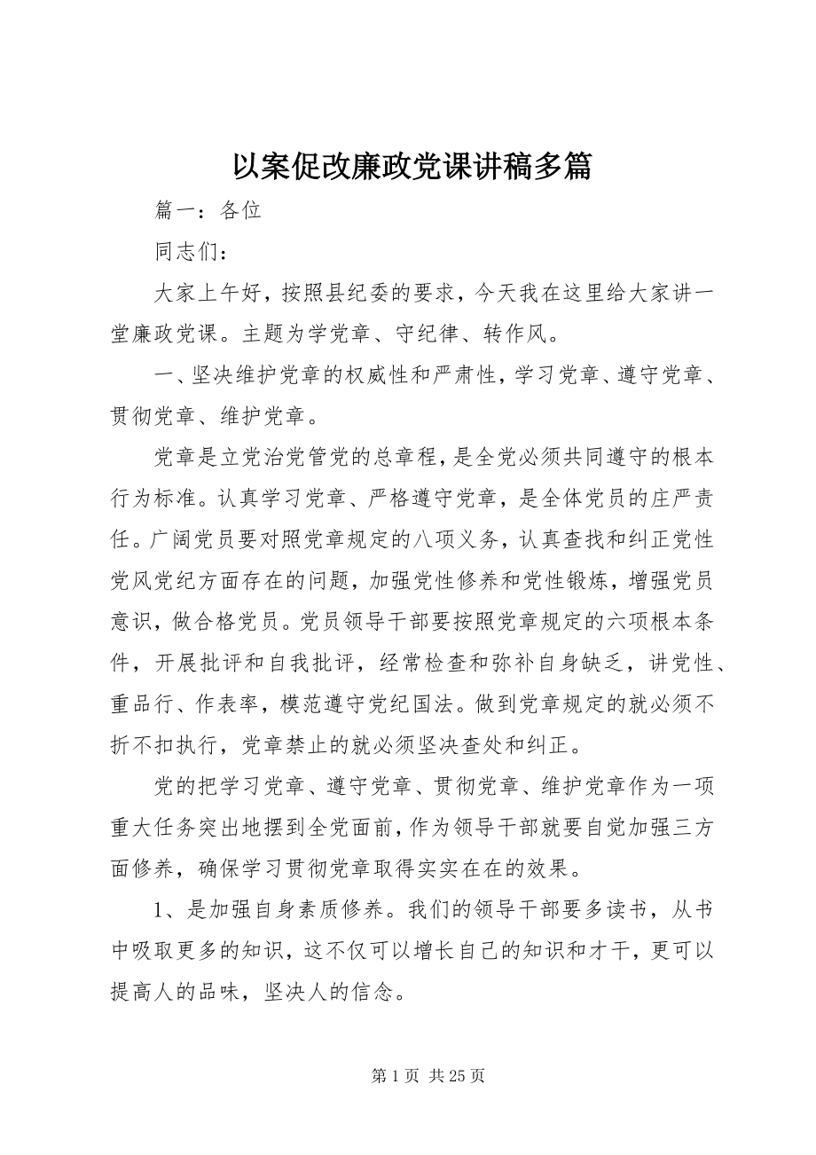 2023年以案促改廉政党课讲稿多篇.docx_第1页