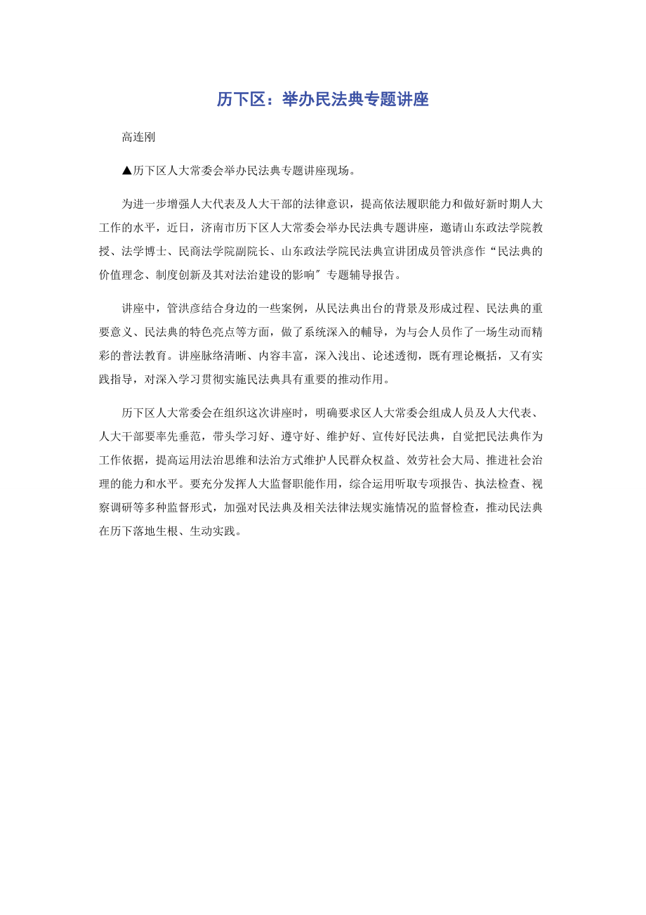 2023年历下区举办民法典专题讲座.docx_第1页