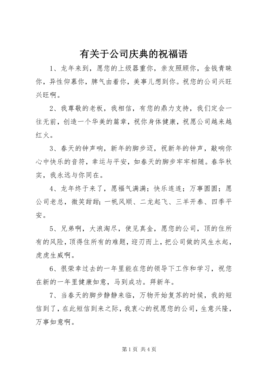 2023年有关于公司庆典的祝福语.docx_第1页