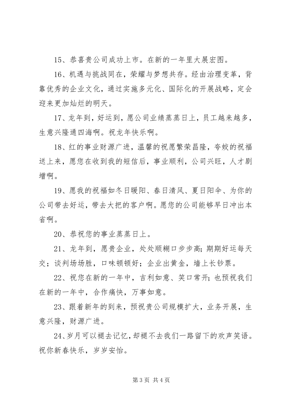 2023年有关于公司庆典的祝福语.docx_第3页