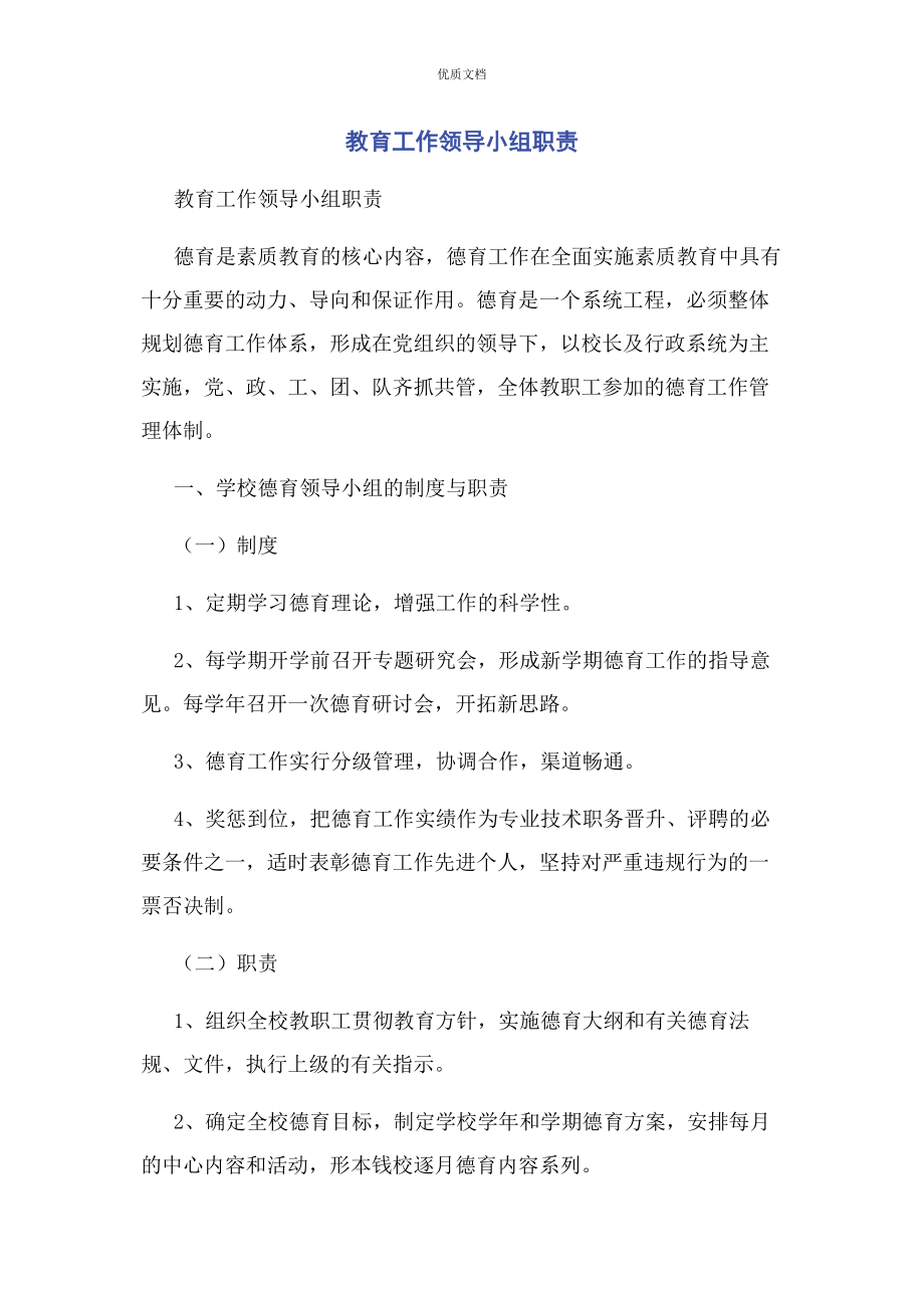 2023年教育工作领导小组职责.docx_第1页