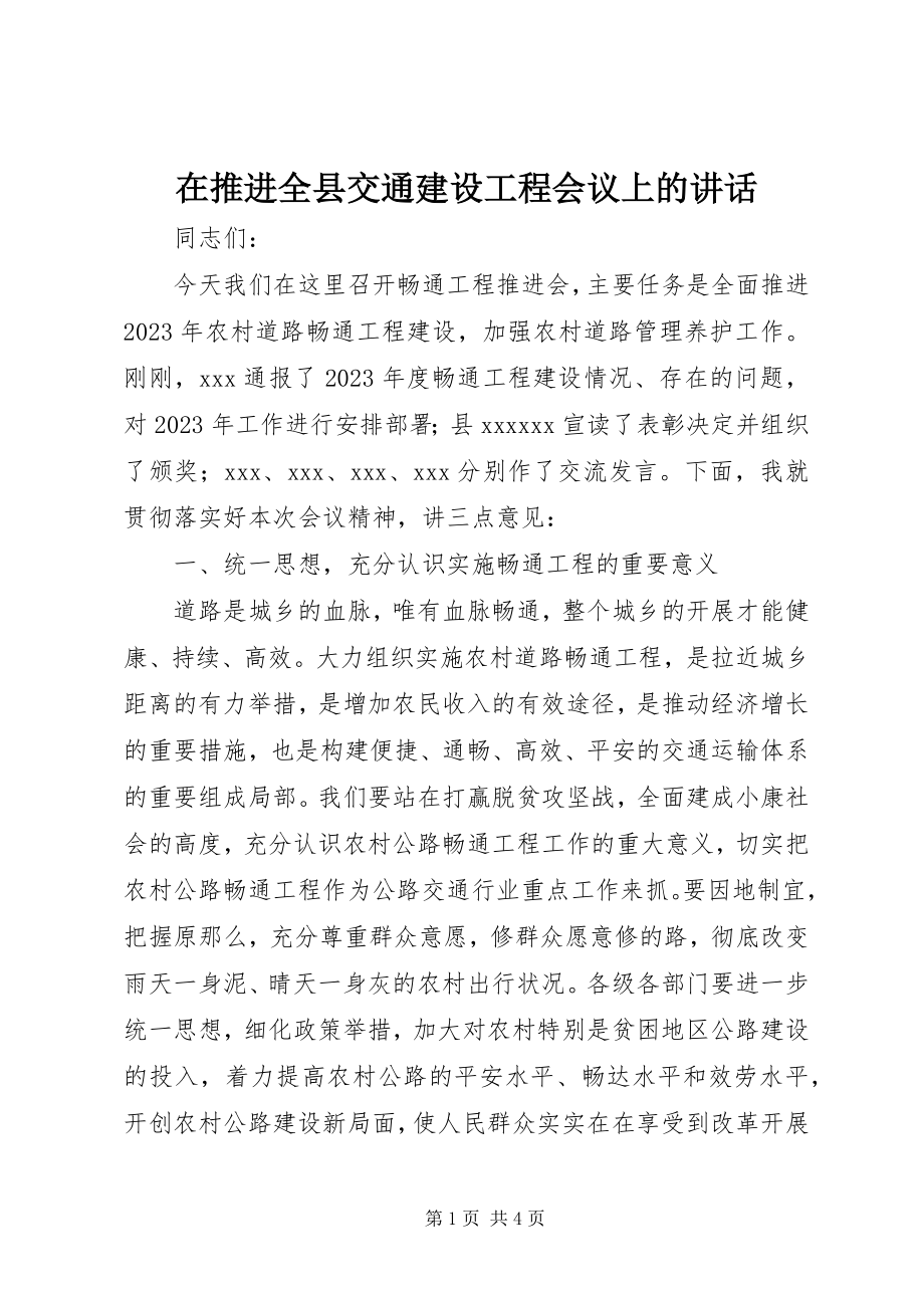 2023年在推进全县交通建设工程会议上的致辞.docx_第1页