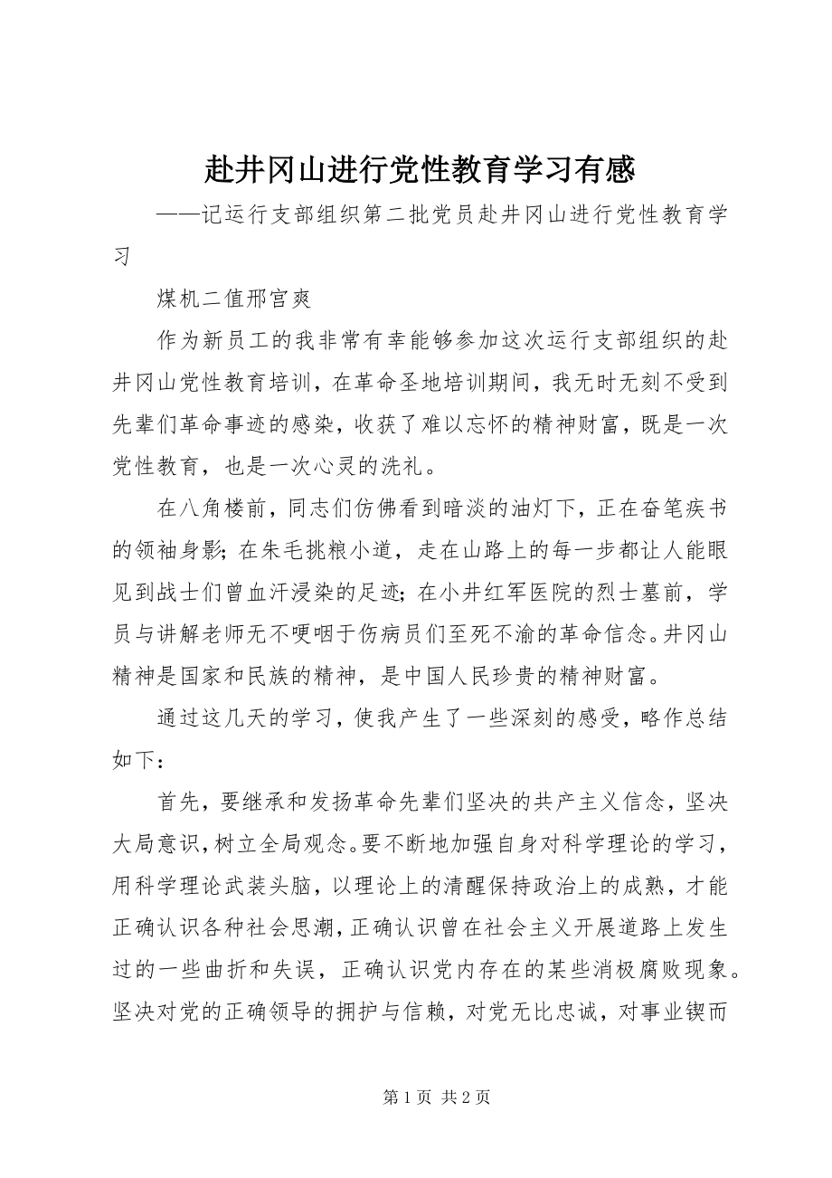 2023年赴井冈山进行党性教育学习有感.docx_第1页