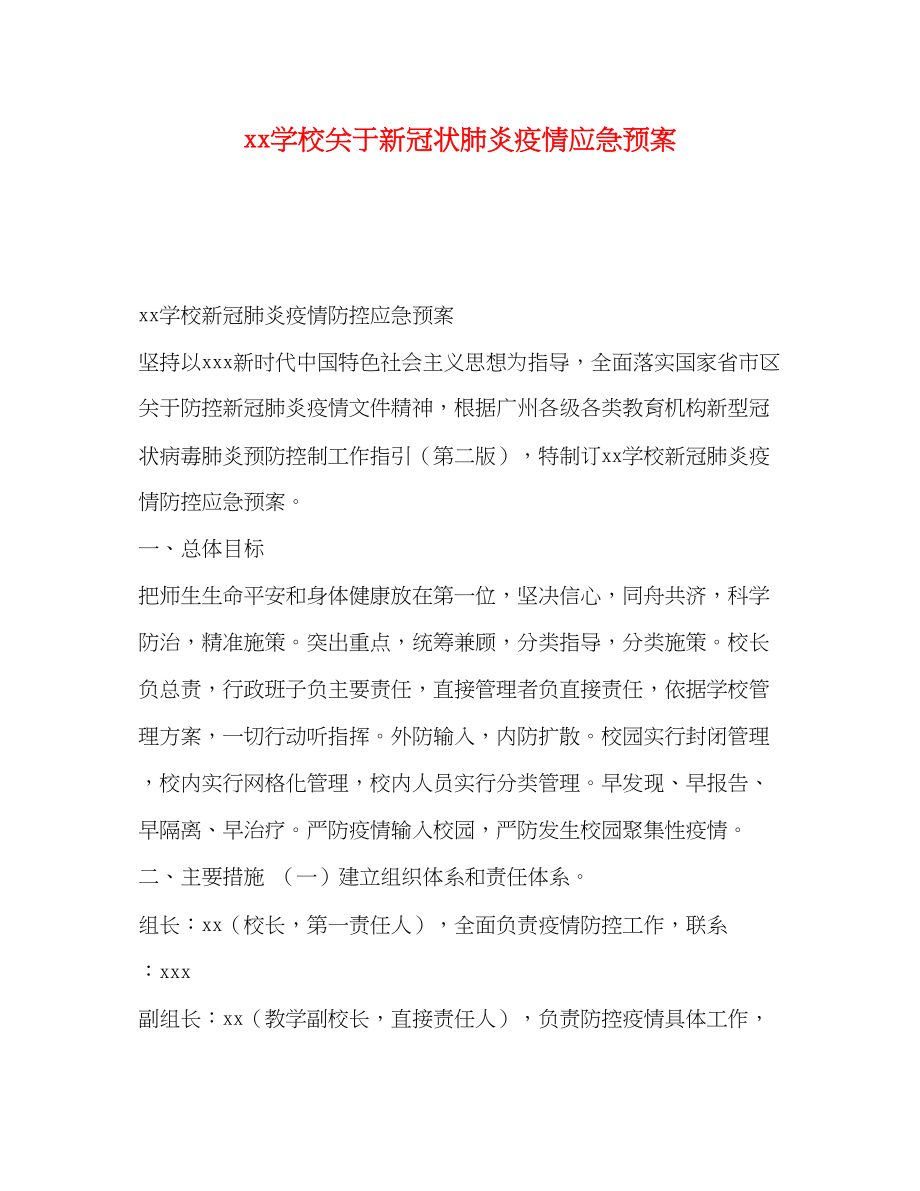 2023年学校关于新冠状肺炎疫情应急预案.docx_第1页