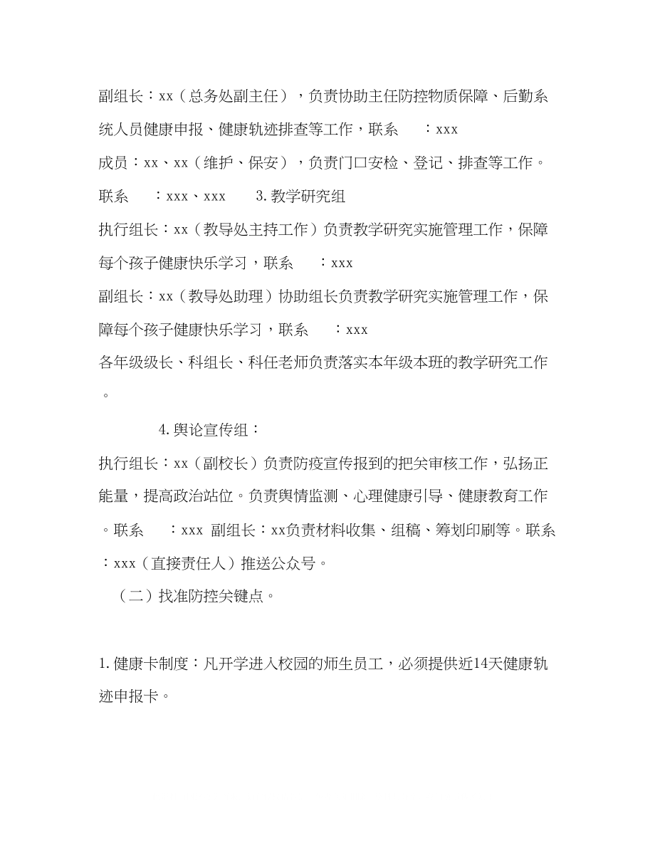 2023年学校关于新冠状肺炎疫情应急预案.docx_第3页