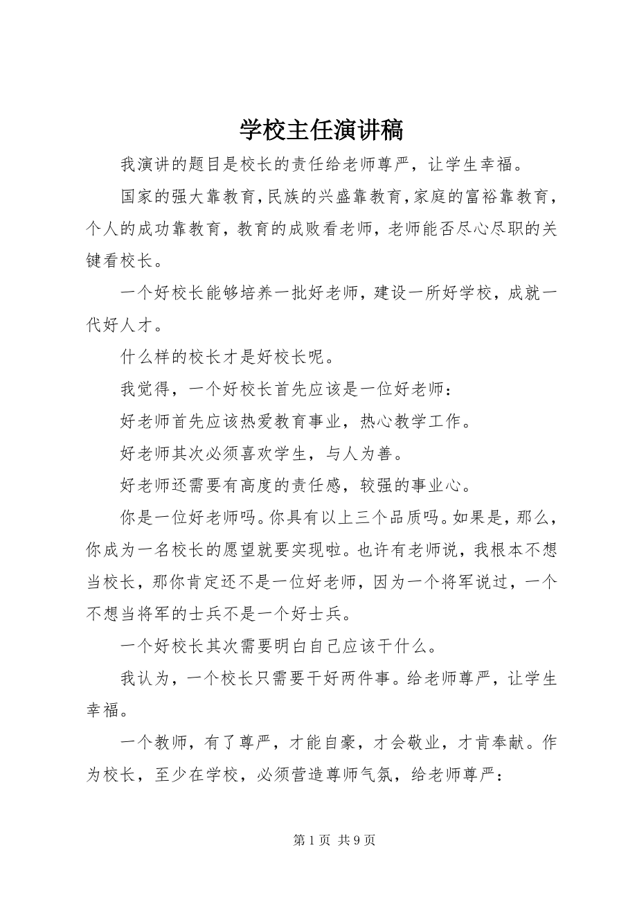 2023年学校主任演讲稿.docx_第1页