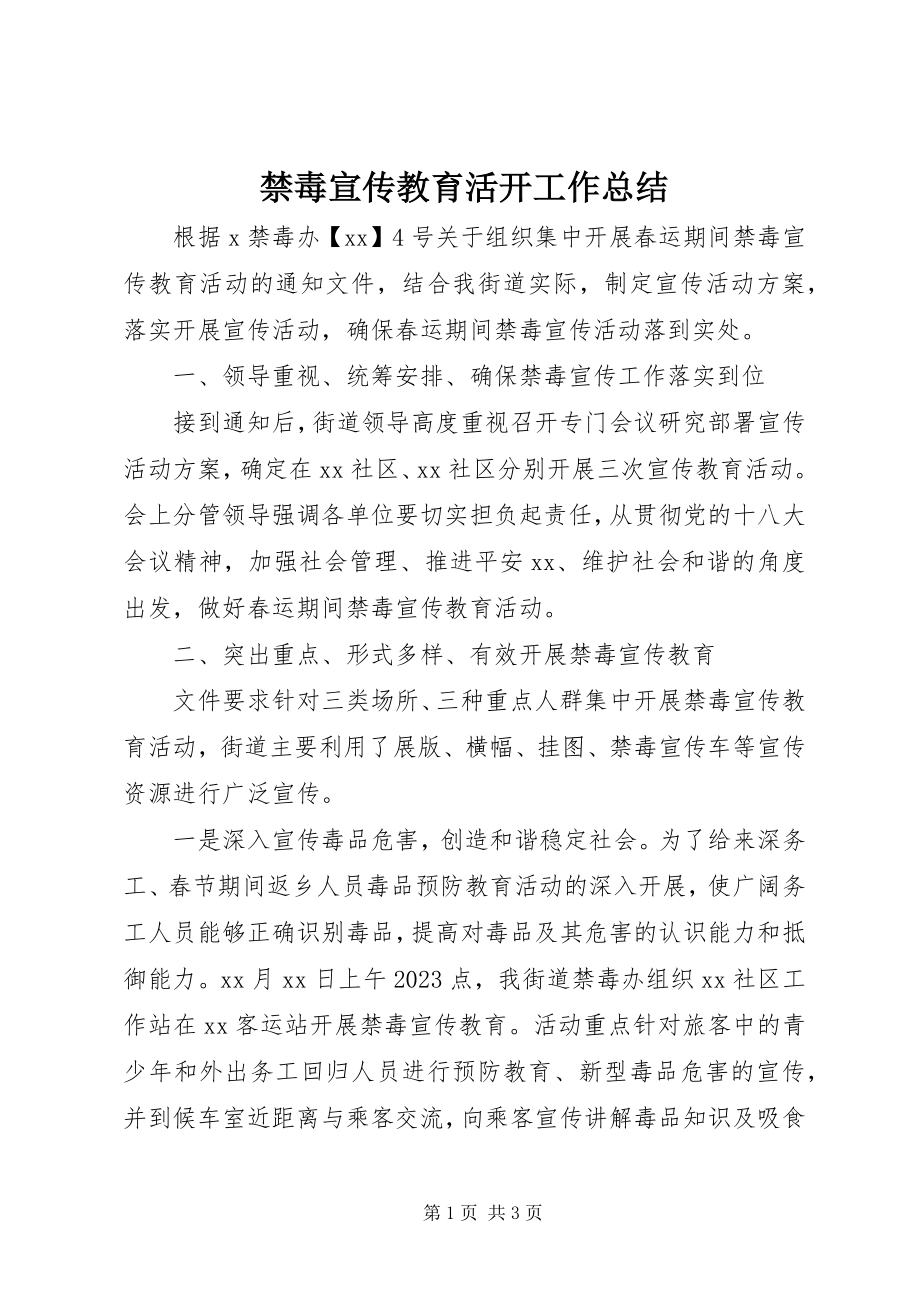 2023年禁毒宣传教育活动工作总结.docx_第1页