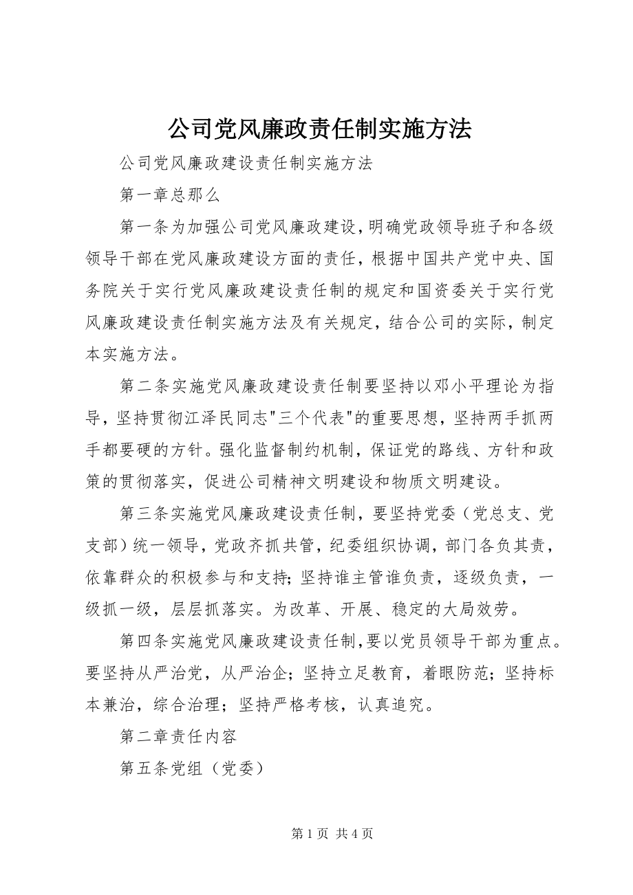 2023年公司党风廉政责任制实施办法.docx_第1页