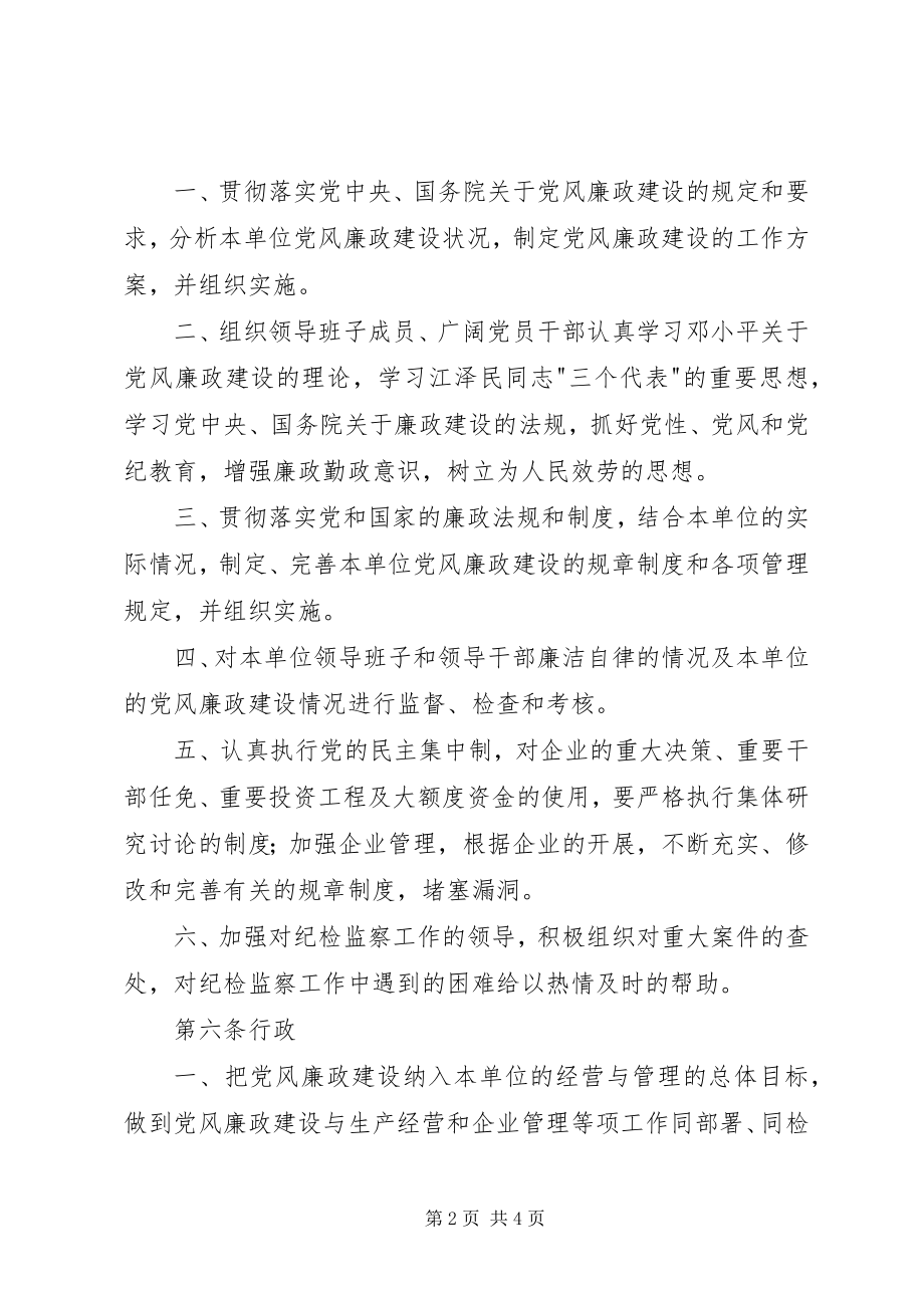 2023年公司党风廉政责任制实施办法.docx_第2页