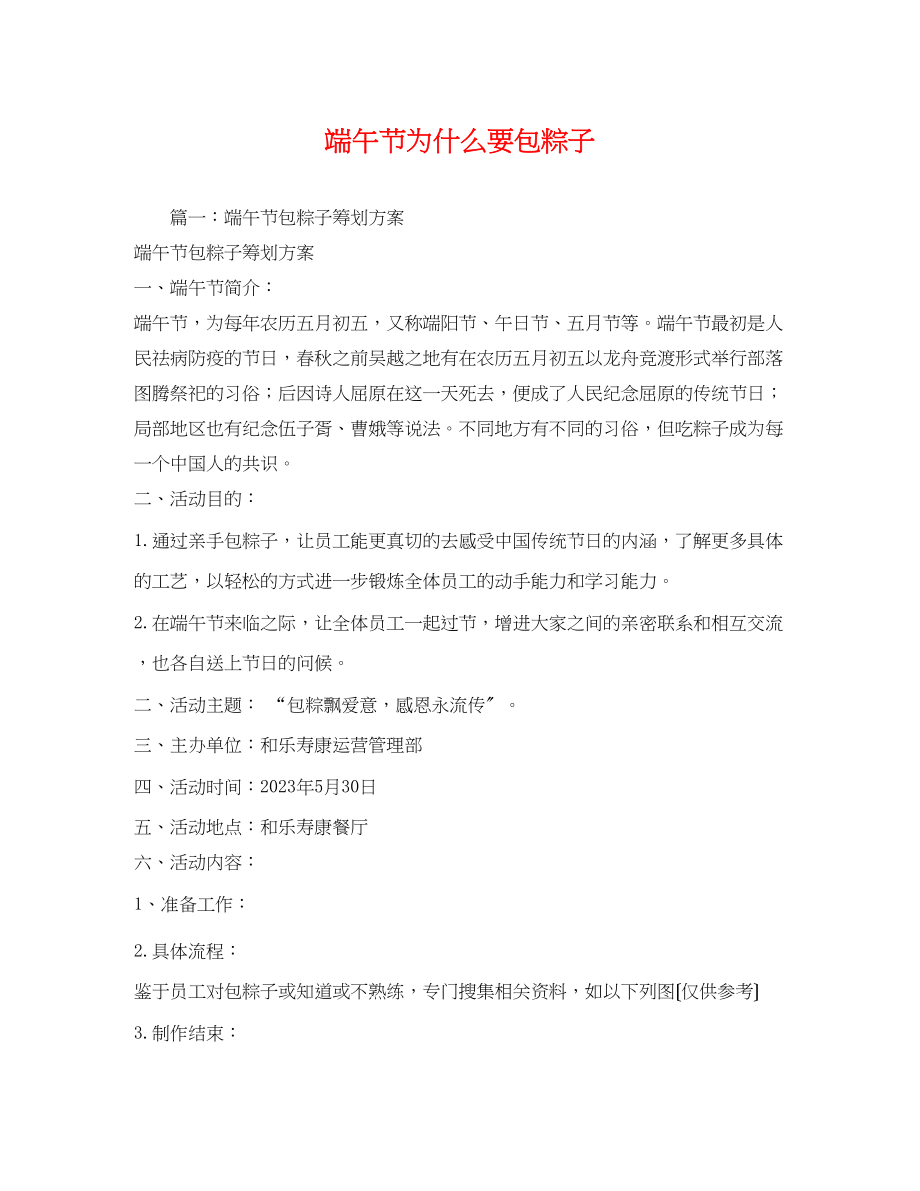 2023年端午节为什么要包粽子.docx_第1页